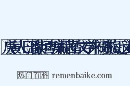 庚寅人日潘紫垣孝廉胡茜香文学来祠赏梅近义词是什么意思的图片